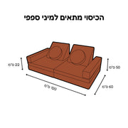 סט בדים מיני ספפי קורדרוי טרקוטה מדברי